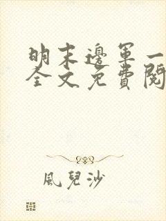 明末边军一小兵全文免费阅读