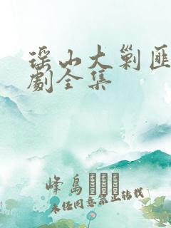 瑶山大剿匪电视剧全集