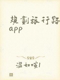 规划旅行路线的app