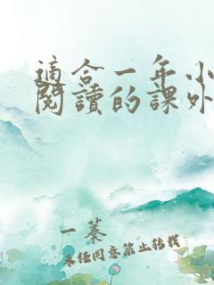 适合一年小学生阅读的课外书