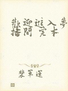 欢迎进入梦魇直播间 完本