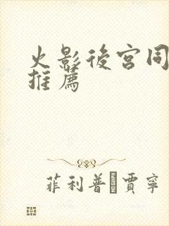 火影后宫同人文推荐