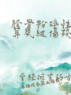 胯骨粉碎性骨折算几级伤残