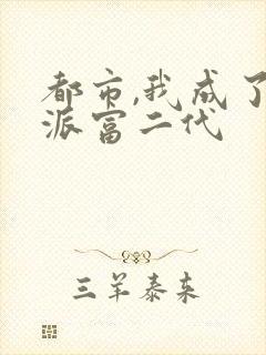 都市,我成了反派富二代