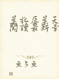 叶北辰叶天免费阅读最新章节