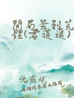 开局签到荒古圣体(君逍遥)