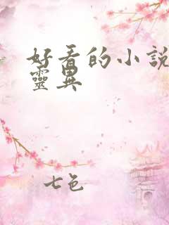 好看的小说恐怖灵异
