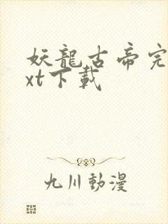 妖龙古帝完本txt下载