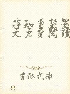 蒋知鸢楚墨渊全文免费阅读无弹窗