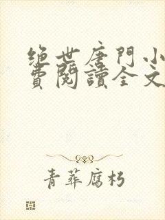 绝世唐门小说免费阅读全文