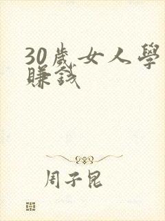 30岁女人学的赚钱