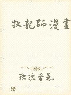 牧龙师漫画免费