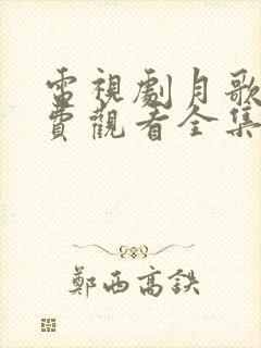 电视剧月歌行免费观看全集