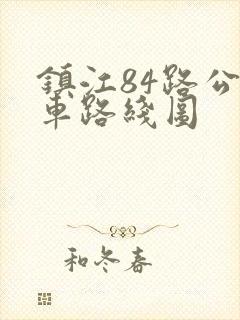 镇江84路公交车路线图