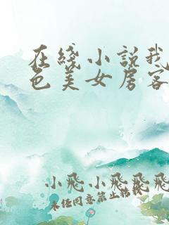 在线小说我的绝色美女房客
