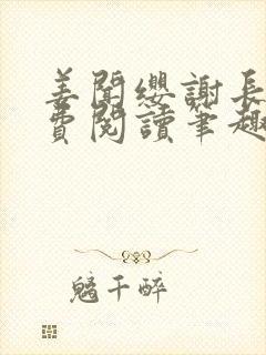 姜闻缨谢长澜免费阅读笔趣阁无弹窗