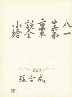 小说重生八零嫁给全军第一硬汉