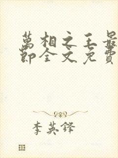 万相之王最新章节全文免费阅读笔趣阁