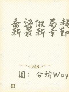 乔梁做局超前更新最新章节