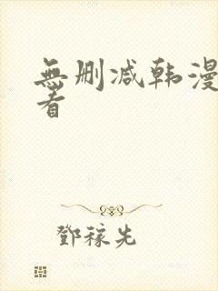 无删减韩漫免费看