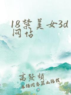 18禁美女3d网站