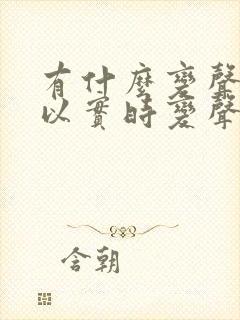 有什么变声器可以实时变声