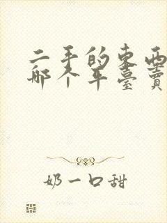 二手的东西放在哪个平台卖比较好