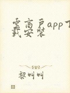 云商户app下载安装