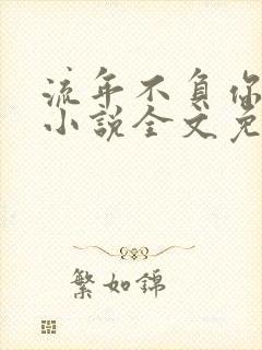 流年不负你情深小说全文免费阅读