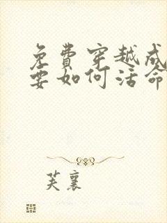 免费穿越成反派要如何活命漫画在线看