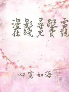 漫影寻踪电视剧在线免费观看