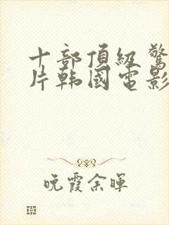 十部顶级惊艳大片韩国电影高分