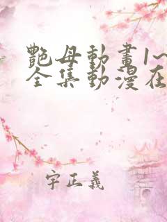 艳母动画1~6全集动漫在线观看樱花动