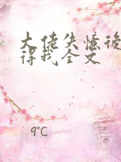 大佬失忆后只记得我全文