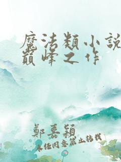 魔法类小说十大巅峰之作