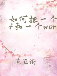 如何把一个pdf和一个word合并