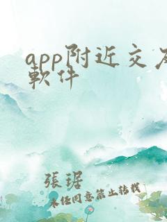 app附近交友软件
