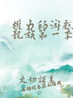 权力的游戏前传龙族第一季无删减