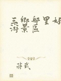 三乡哪里好玩旅游景区