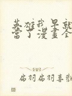 英雄我早就不想当了漫画全集免费阅读