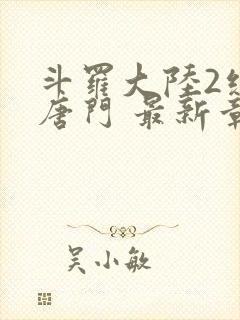 斗罗大陆2绝世唐门 最新章节