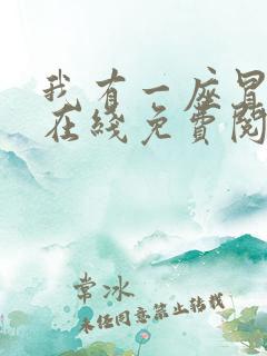 我有一座冒险屋在线免费阅读