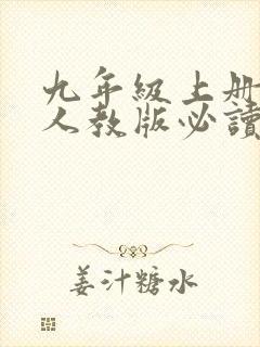 九年级上册语文人教版必读名著