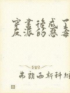 穿书后成了七个反派的恶毒后娘小说