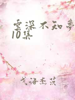 云深不知梦动漫10集