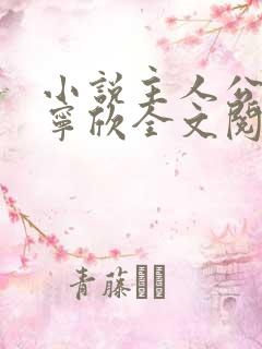 小说主人公林峰宁欣全文阅读