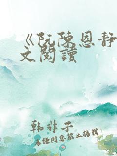 《阮陈恩静》全文阅读