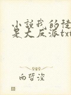 小说我的徒弟都是大反派txt