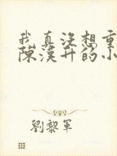 我真没想重生啊陈汉升的小说