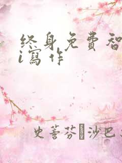 终身免费智能ai写作